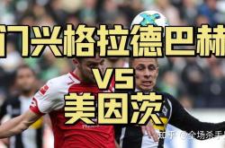 门兴格拉德巴赫客场逼平对手，保持不败的简单介绍