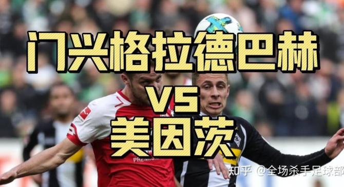 门兴格拉德巴赫客场逼平对手，保持不败的简单介绍